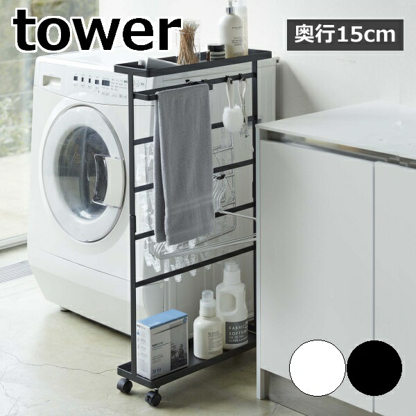 山崎実業 tower 洗濯機ラック ホワイト 新品同様 ランドリー収納 Amazon｜山崎実業(Yamazaki) 立て掛け ランドリーシェルフ