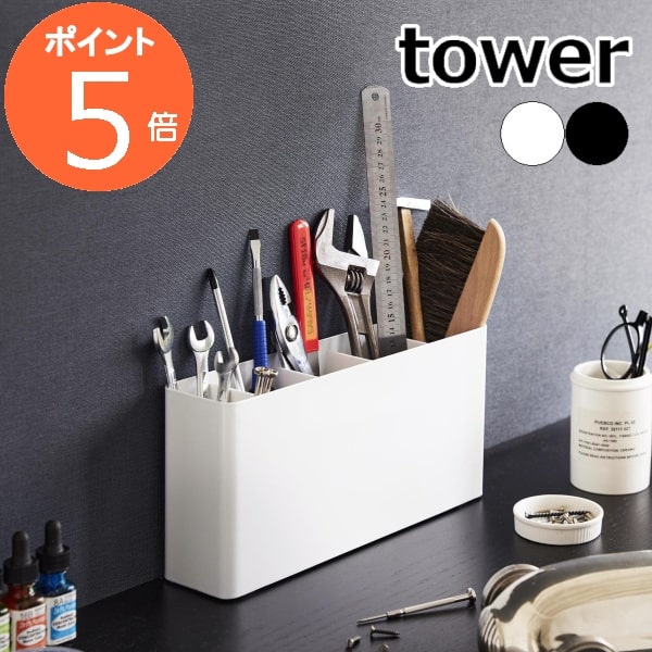 楽天市場】【特典付】 卓上工具スタンド タワー 山崎実業 tower