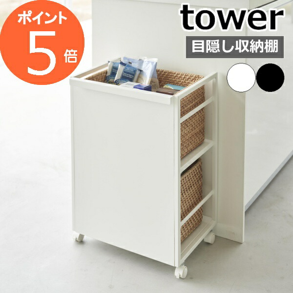 【在庫処分】多機能ワゴン　キャスター付き　ホワイト　おしゃれ　4810 tower タワー 目隠しワゴン 山崎実業 ホワイト 4810 ブラック