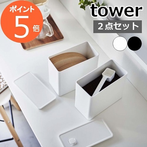 楽天市場】タワー 山崎実業 tower バルブ付き密閉コーヒー