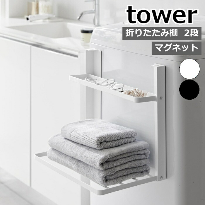 楽天市場】特典付き［ 洗濯機横マグネット折り畳み棚 タワー 2段