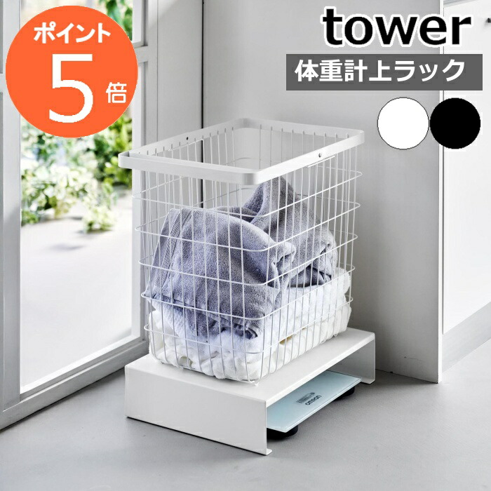 【0208】山崎実業 タワー （tower）計４点 tower ｜ 体重計上ラック タワー ｜ 山崎実業