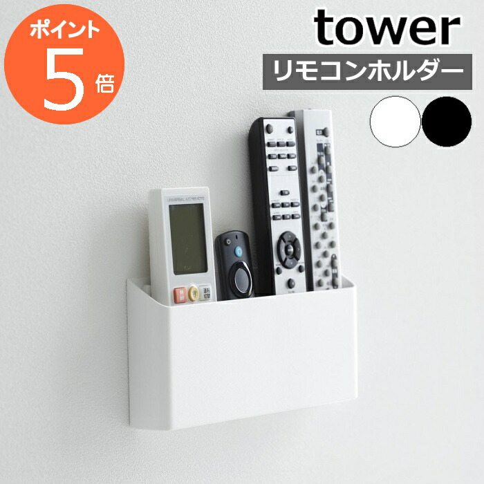 楽天市場】山崎実業 tower ウォールリモコンホルダー タワー 石こう