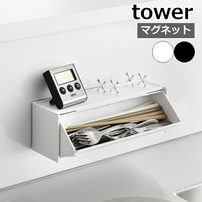 カトラリーケース　マニー 楽天市場】［ マグネットカトラリーケース タワー ］山崎実業