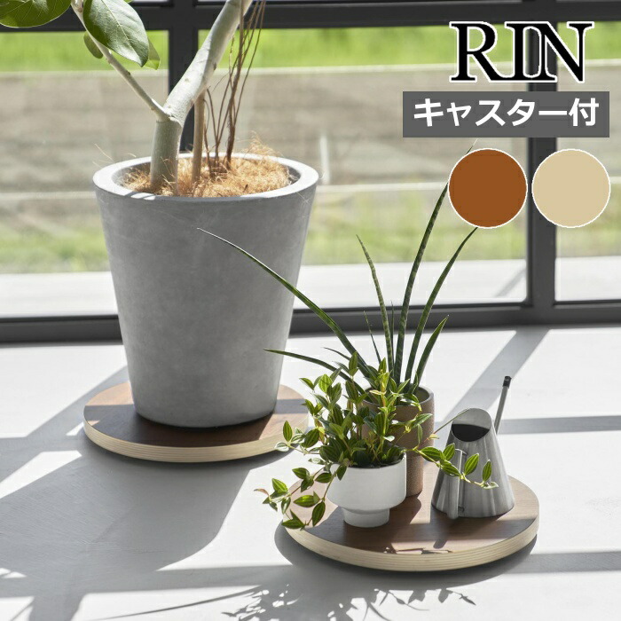 楽天市場】［ インテリア低台車 リン ラウンド ］山崎実業 RIN 台車