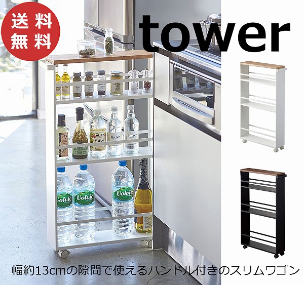 2022公式店舗 ハンドル付きスリムワゴン タワー TOWER ホワイト ブラック 3627 3628 山崎実業 YAMAZAKI 白 黒  キッチンワゴン キャスター付き キッチン 収納 スリム キッチンラック 隙間収納 すき間 キャスター 3段 おしゃれ 北欧 ラック 調味料ラック  調味料ケース www ...