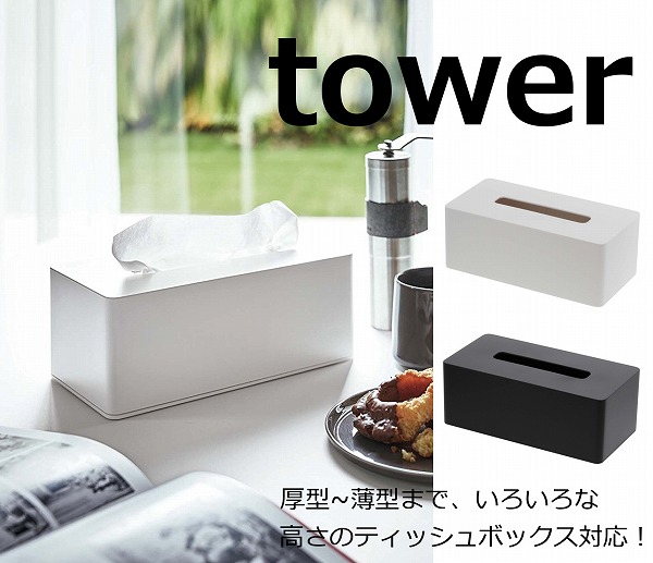 厚型対応ティッシュケース タワー ホワイト ブラック Tower 3901 3902 壁掛け ボックスティッシュケース ティッシュペーパーホルダー ティッシュケース ペーパータオルボックス ティシュカバー ティッシュボックス ケース ペーパーボックス 収納ボックス おしゃれ