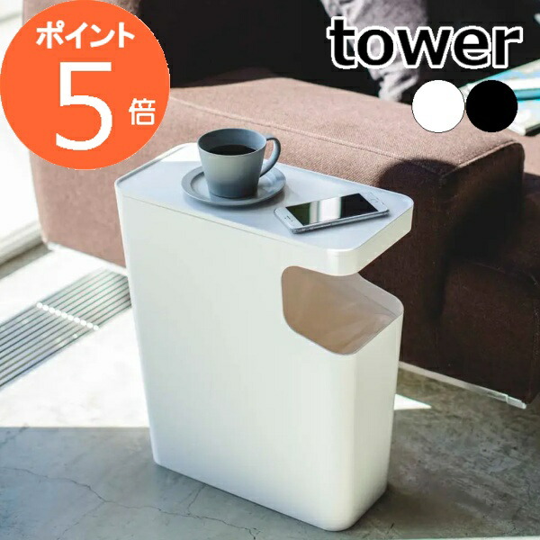 楽天市場】【特典付】 ダストボックス&サイドテーブル タワー 角型