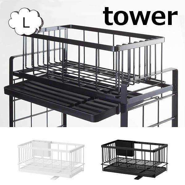 シンク上伸縮システムラック用 水切りバスケット L タワー Tower ホワイト ブラック 4362 4363 水切りかご 水切りカゴ 水切りラック シンクラック 皿 立て おしゃれ 洗い物 水切りトレー ディッシュスタンド 食器置き お皿立て 自動排水 山崎実業 国内即発送