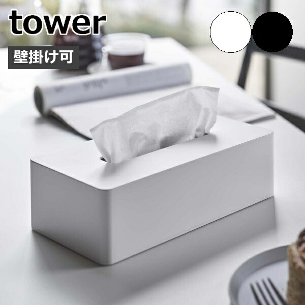 ティッシュケース レギュラーサイズ タワー 山崎実業 tower ティッシュボックス 壁 ティッシュカバー リビング ティシュ 卓上 壁掛け 壁面収納  木ネジ 北欧 シンプル おしゃれ モノトーン yamazaki ホワイト ブラック 5583 5584 超美品