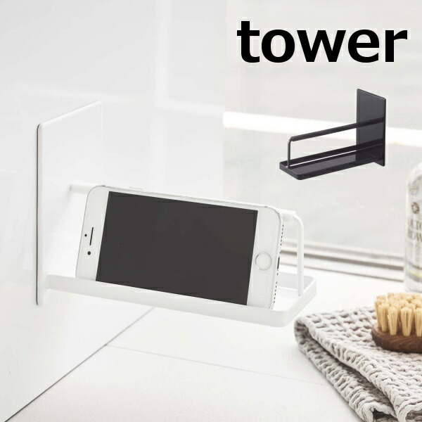 最新入荷 マグネット バスルーム スマートフォンスタンド タワー tower ホワイト ブラック 4972 4973 スマホ スマホ置き スタンド 台  収納 磁石 浴室 お風呂 風呂 薄型 省スペース おしゃれ 山崎実業 YAMAZAKI www.tonna.com