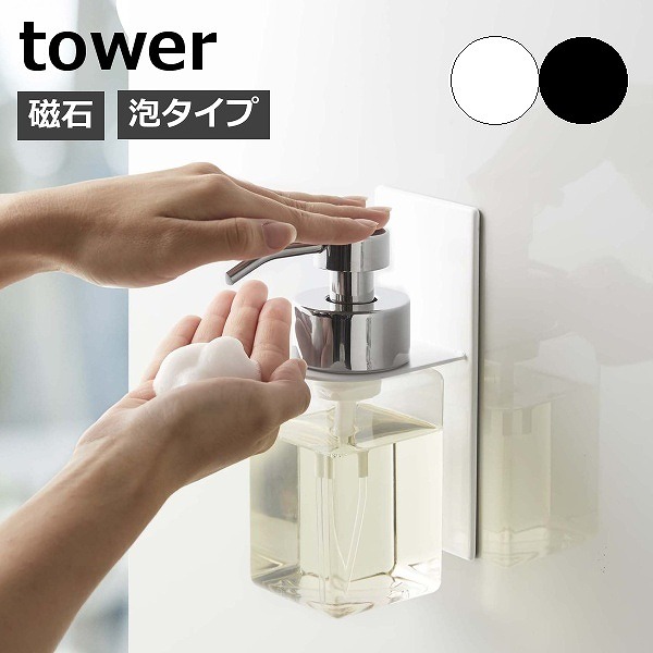 楽天市場】【特典付】 ボトルホルダー 山崎実業 泡 tower タワー