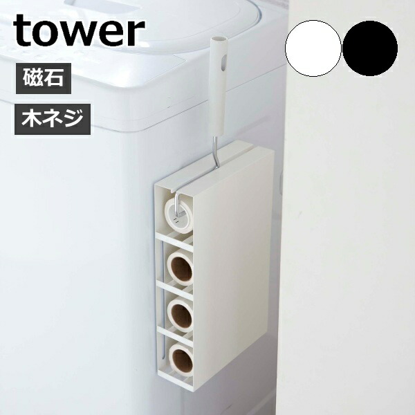 マグネットカーペットクリーナーホルダー タワー 山崎実業 Tower カーペットクリーナー スタンド マグネット 収納 壁 粘着ローラー 磁石 強力 木ネジ ホルダー 掃除用品 壁面収納 おしゃれ シンプル Yamazaki ブラック ホワイト 5445 5446 スーパーセール