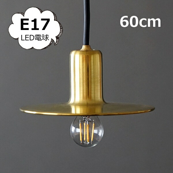 照明パーツ ペンダントライト【E17用】60cm 吊下げ灯 ブラス ゴールド ブラックコード アクシス L2168 LED電球 白熱電球 対応 ブラック ライト 照明器具 照明器具部品 ソケット 【送料無料】