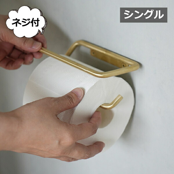 楽天市場】【特典付き】 トイレットペーパーホルダー シングル ブラス