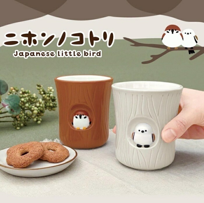 楽天市場】湯呑み 切り株湯呑み スズメ シマエナガ デコレ DECOLE