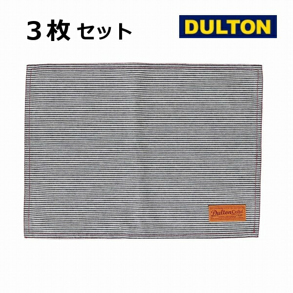 ランチョンマット プレイスマット ヒッコリーストライプ 3枚セット ダルトン DULTON G619-827HS キッチンマット キッチン用品 ランチマット  コットン 綿 セット 【お試し価格！】