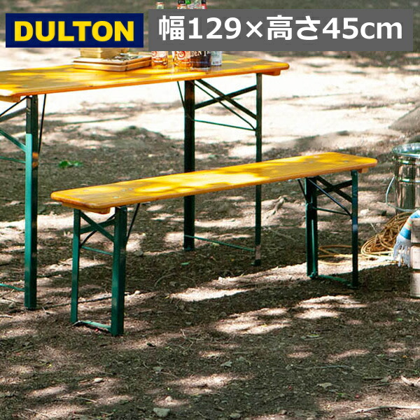 ビア ベンチ 130 ホームパーティー アウトドアー ガーデン DULTON ダルトン F21-0397S/DGN BEER TABLE 130 DARK GREEN 送料無料 机 折り畳み 折りたたみ コンパクト 省スペース