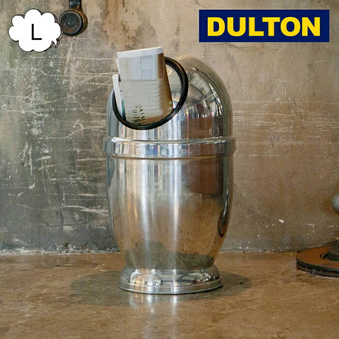 楽天市場】DULTON NB-0629L/MF ALUMINUM DUST BIN MIRROR FINISHED L