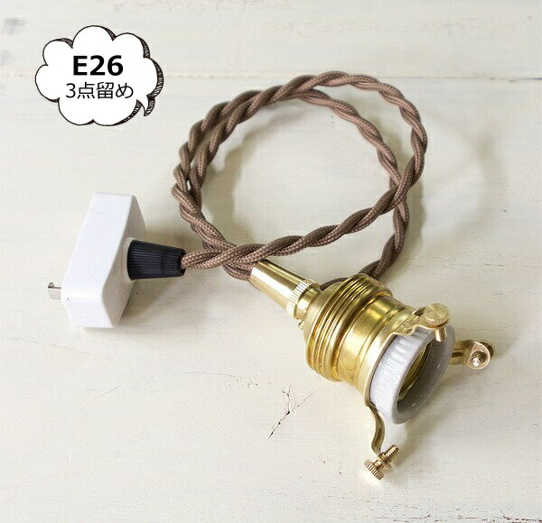 【アクシス/Homestead】ホームステッド ペンダント E26用 BR 60cm ブラウンコード 灯具 HS2171 【送料無料 ポイント10倍】