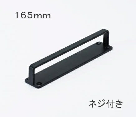 楽天市場】【特典付き】 アイアン ハンドル フラット 165mm ネジ
