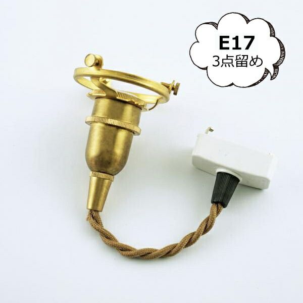 照明パーツ 引掛シーリング付灯具【E17用】15cm ブラウンコード アクシス Homestead ホームステッド HS2902 LED電球 白熱電球 対応　ブラウン ホワイト ライト 照明器具 照明器具部品 ソケット 【送料無料 ポイント10倍】
