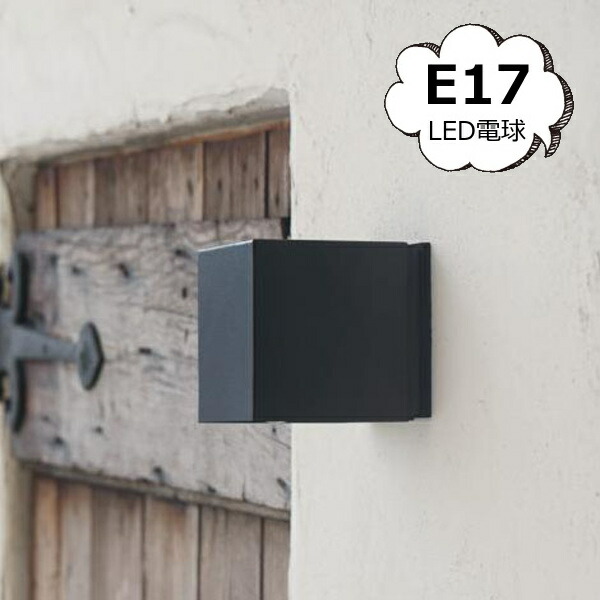 koti キューブエントランスライト 黒いこと E17 LED相応う 点火装置部分品 axcis アクシス Homestead ホームステッド HS3227 E17 灯具 点火装置物の具 今めかしい アンティーク 併設点火装置 LED 室外用点火装置 壁面滑りだし 部屋の入り口 エントランス状態【貨物輸送無料】