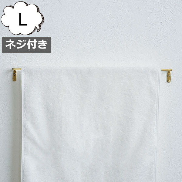 楽天市場】ブラスタオルレール L タオルハンガー ホームステッド