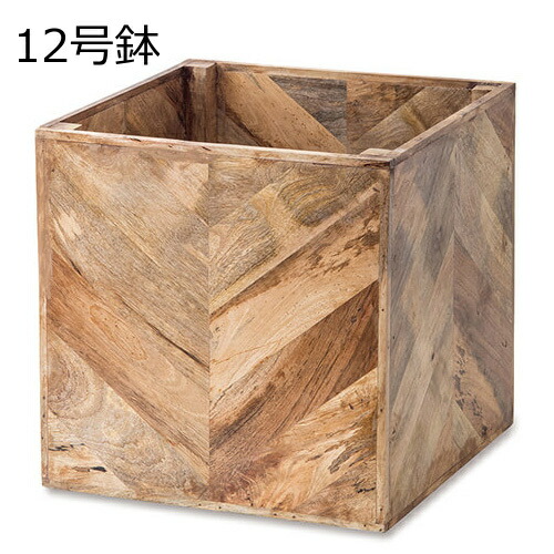 プランター 鉢 鉢 12号 ヘリンボーンポットカバー 12号鉢用 鉢に相応う 鉢 マンゴー木材 プランターカバー 室内 可愛らしい カワイイ 分かりやすい 自然的 アジアン 今めかしい オシャレ 鉢 御花ポット 花 鉢 観葉草木 庭園雑貨 自然的庭園