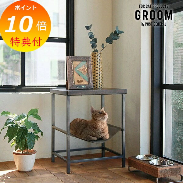 ハンモックテーブル ロー GROOM グルーム 972310011 w350×d300×h425mm POST GENERAL ポストジェネラル ペット ペットグッズ 猫用品 キャット 動物 10,164円