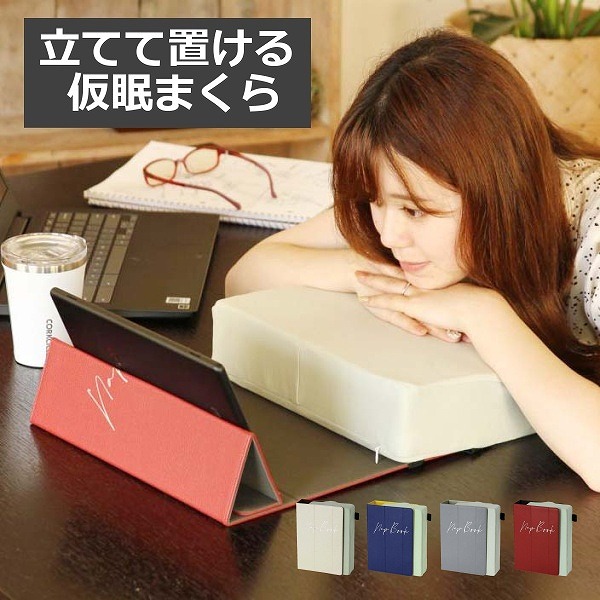立てて置ける仮眠まくら Nap Book ナップ ブック デスクワークグッズ スパイス Spice 全4色 お昼寝 まくら カバー取外し可能 洗える 低反発 うつぶせまくら クッション おひるね枕 マルチクッション 日本テレビ Zip で紹介商品 大流行中