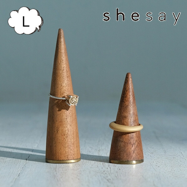 楽天市場】リングコーン 飾りながら収納できる リングコーン L shesay