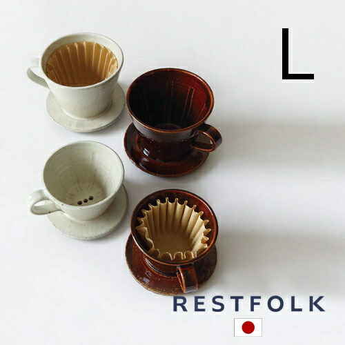 カラード コーヒードリッパー Ｌサイズ アイボリー ブラウン セラミック ＣＥＲＡＭＩＣ Made in Japan 日本製 信楽焼き RESTFOLK レストフォーク 志成販売 珈琲 信楽焼 コーヒードリッパー ドリッパー コーヒー おしゃれ かわいい キッチン雑貨 洋食器 キッチン 雑貨