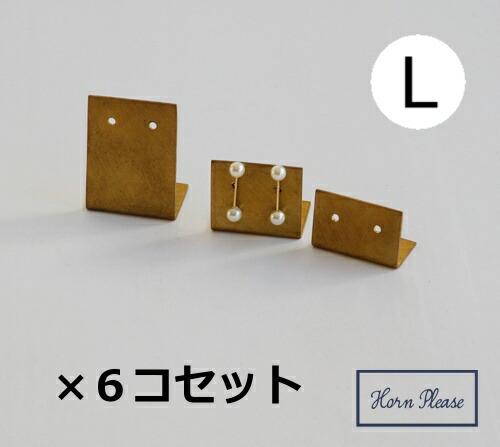 ピアスホルダーLサイズブラスプレートHornPlease志成販売アクセサリー収納/ピアス/ネックレス