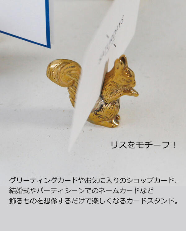 安い購入 カードスタンド りす リス ｓｑｕｉｒｒｅｌ ブラス ｂｒａｓｓ Horn Please 志成販売 アンティーク風 おしゃれ かわいい カード立て メモスタンド カード 雑貨 Cmdb Md