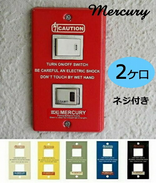 楽天市場 Mercury マーキュリー スイッチプレート 2ヶ口 ネジ付き スイッチカバー コンセントカバー スイッチプレート アンティーク おしゃれ アメリカン リビング キッチン 寝室 かわいい 男前 模様替え ポイント10倍 インテリア雑貨 Grandewild