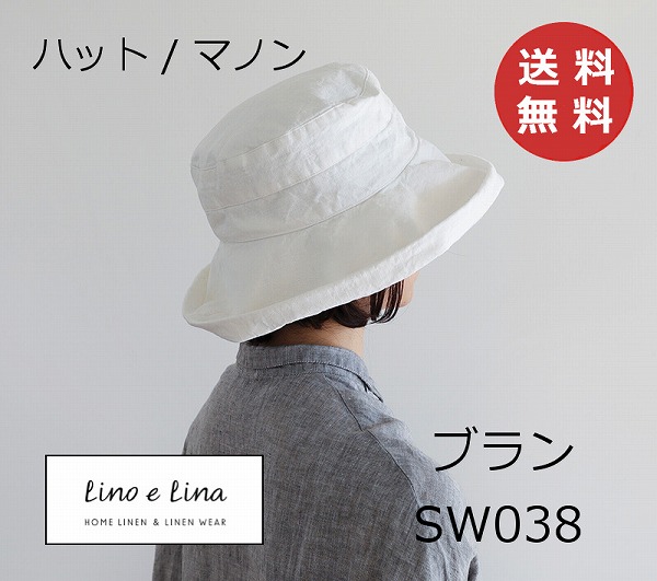 かぶり笠 マノン ブラン SW038 リーノエリーナ Lino e Lina 内部吊りひも付き添い人 リネンかぶり笠 鳥打ち帽 リネン リネン100% 麻 無地 布 自然的 今めかしい 北欧【貨物輸送無料】【尖んがり10倍】