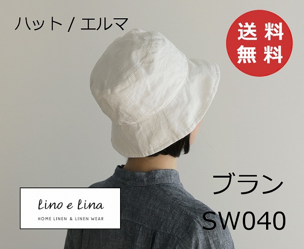 かぶり笠 エルマ ブラン SW040 リーノエリーナ Lino e Lina かぶり笠 エルマ・イネス 内部吊りひも付き添い人 リネンかぶり笠 鳥打ち帽 リネン リネン100% 麻 無地 布 自然的 今めかしい 北欧【貨物輸送無料】【尖んがり10倍】