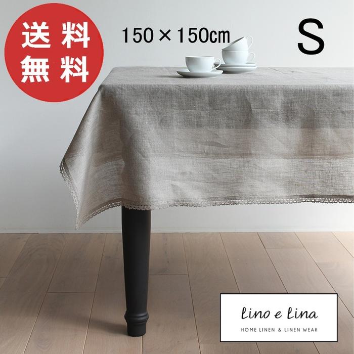 喜ばれる誕生日プレゼント リーナ 楽天市場】テーブルクロスS ナチュラル リーノ 150×150cm テーブル用品
