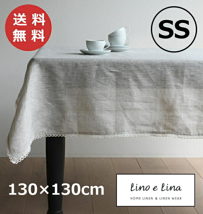 【ご予約品】 楽天市場】テーブルクロスS リーナ ナチュラル 150×150cm リーノ Table Supplies
