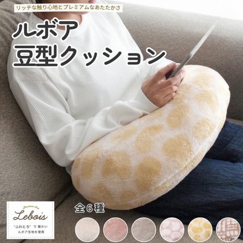 楽天市場】ルボア 豆型クッション あったか リラックスグッズ お昼寝