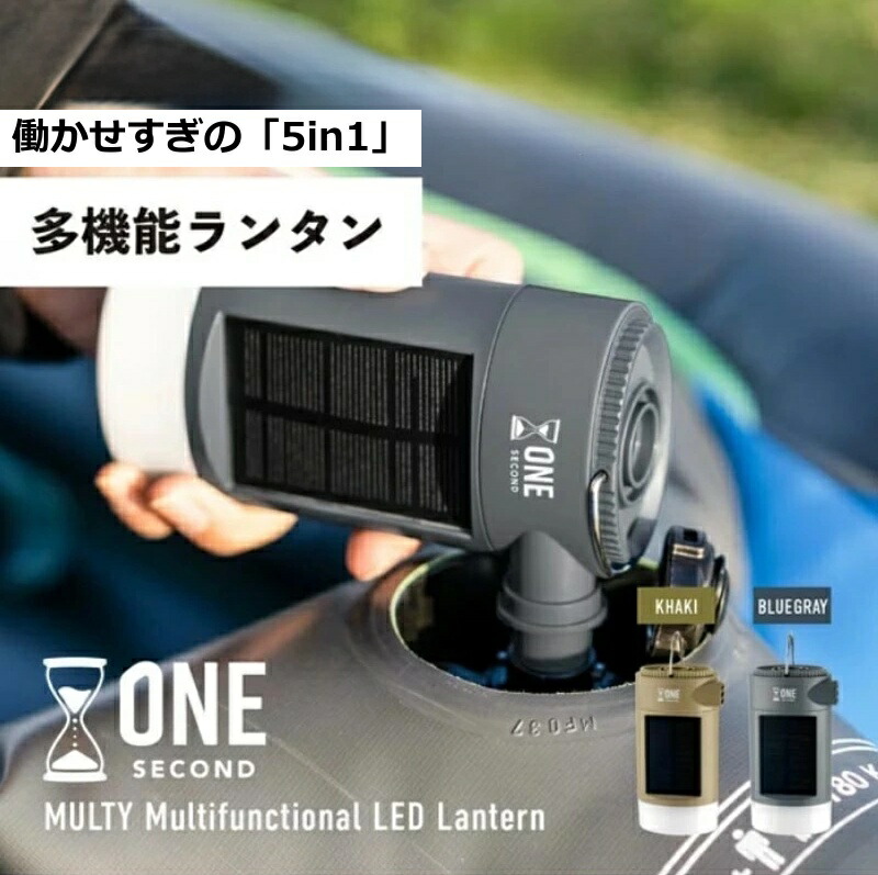 楽天市場】One Second(ワンセカンド) モルティ 多機能LEDランタン 最大
