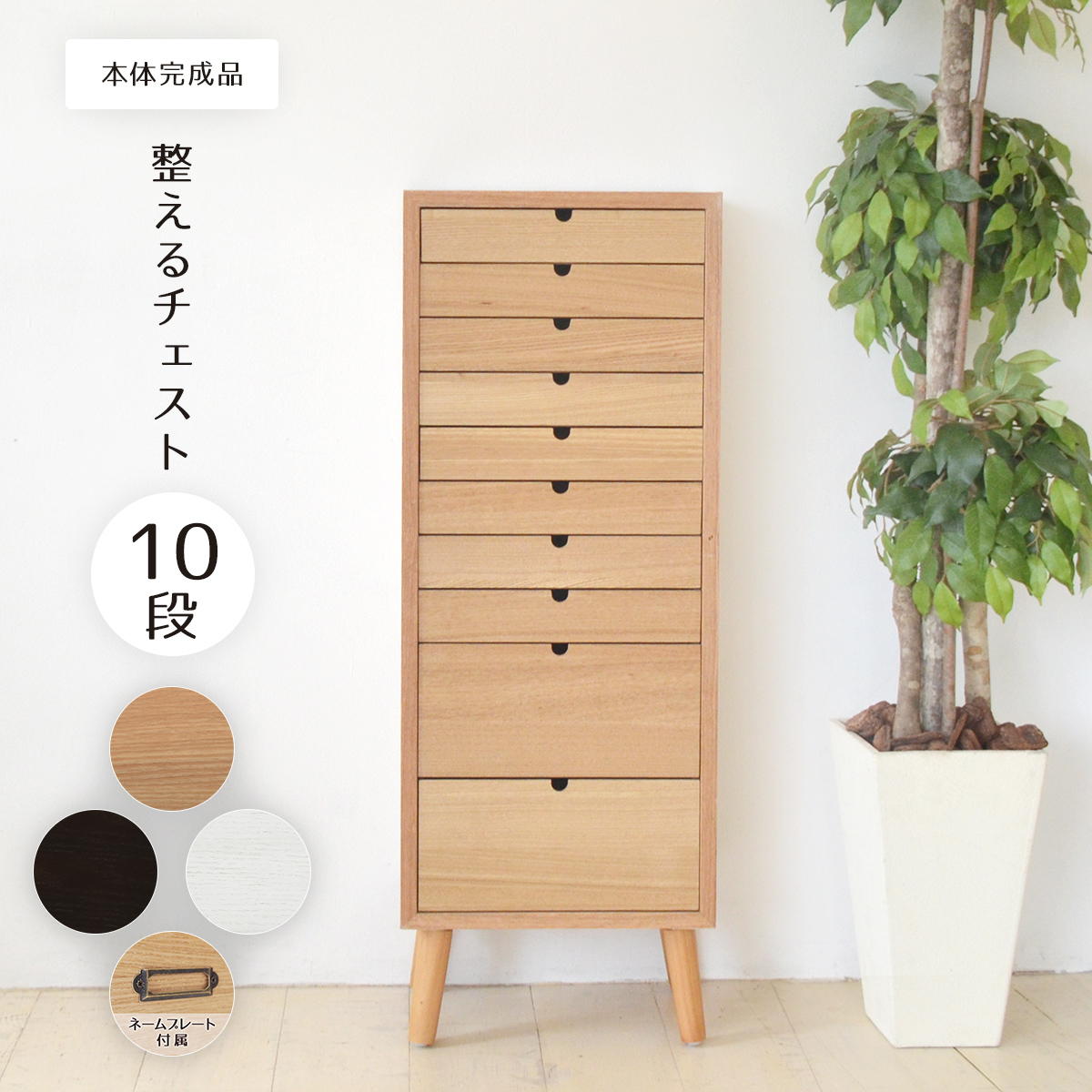 10％OFF★4/10 01:59まで 多段チェスト 10段タイプ ONCH-0045 幅36cm 木製 ネームプレート付き カラー リビング収納 書棚 収納棚 書庫 北欧 シンプル スタイル カフェ風 タモ アッシュ 突板 組み立て簡単 ファミリー 暮らし