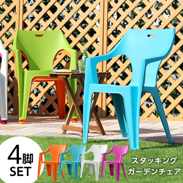 ガーデンデザインチェア4脚セット ガーデン イス 4脚 イタリア 【OG】 スタッキング 軽量 アウトドア おしゃれ PCチェア 【HL】