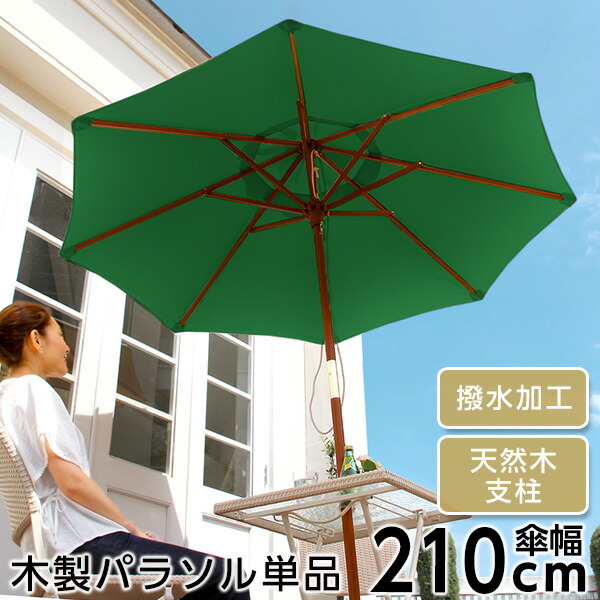 楽天市場】天然木 木製パラソル 270cm【マーチ-MARCH
