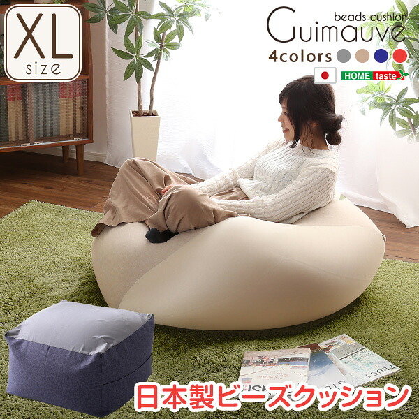 特大のキューブ型ビーズクッション・日本製（XLサイズ）カバーがお家で洗えます | Guimauve-ギモーブ- ベージュ ブルー グレー レッド ゆったり 大きい ギフト 贈り物 ブルックリン｜グランディック 北欧インテリア