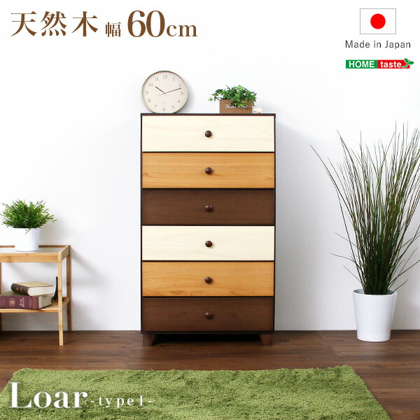 ブラウンを基調とした天然木ハイチェスト 6段 幅60cm type1チェスト Loarシリーズ 日本製・完成品 北欧 木製 タンス 箪笥 たんす 省スペース シンプル モダン 収納 ミッドセンチュリー