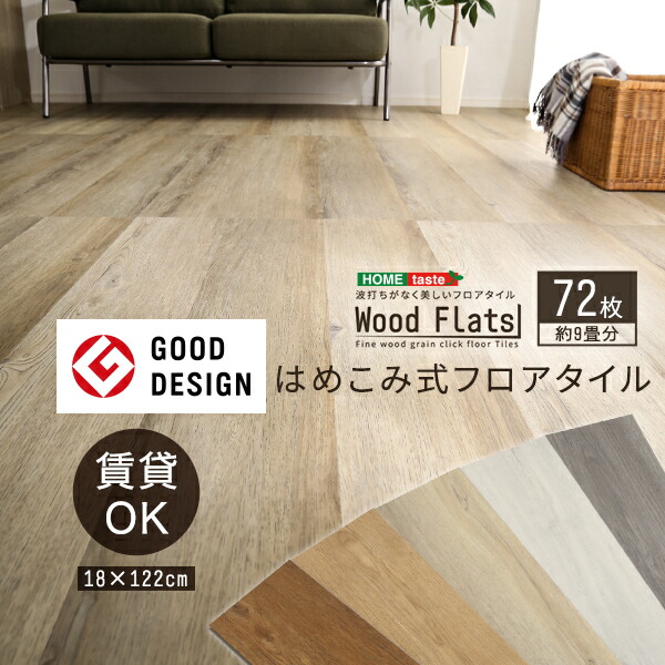 楽天市場】【グッドデザイン賞 受賞】フロアタイル 6畳 48枚