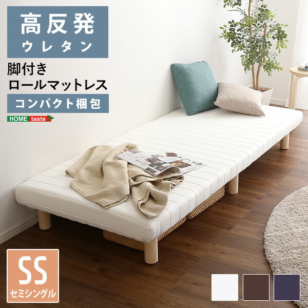 【19日20時~4H限定★ポイント3倍】脚付きウレタンロールマットレス【TERRDAM-テルダ-】 セミシングルサイズ|グランディック 北欧インテリア