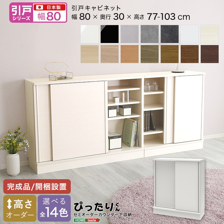 【引戸シリーズ】セミオーダーカウンター下収納ぴったりくん キャビネット 幅80cm×奥行30cm 【OG】